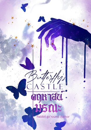 Butterfly’s Castle คฤหาสน์มรณะ