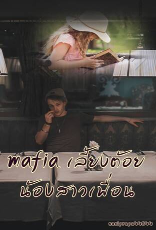 mafia เลี้ยงต้อยน้องสาวเพื่อน