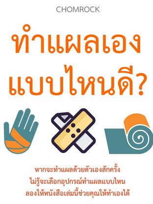 ทำแผลเอง แบบไหนดี?