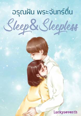 อรุณฝัน พระจันทร์ตื่น Sleep and Sleepless