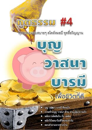 ทูตธรรม #4 : บุญ วาสนา บารมี