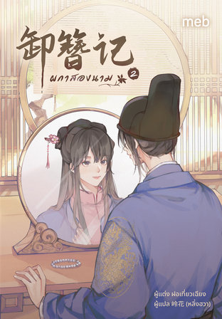 ผกาสองนาม เล่ม 2