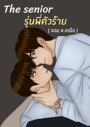 The senior รุ่นพี่ตัวร้าย (จอม x เหนือ)