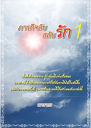 ภารกิจลับสลับรัก เล่ม 1