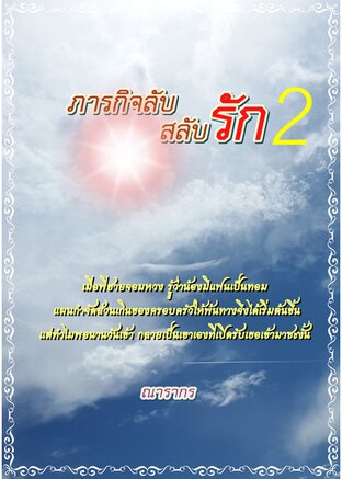 ภารกิจลับสลับรัก เล่ม 2