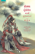 มังกรผู้พิชิต หงส์คู่บัลลังก์ เล่ม 1-2 (นิยายจีน) – เม่ยอวี๋เจ่อ / นลิน ลีลานิรมล
