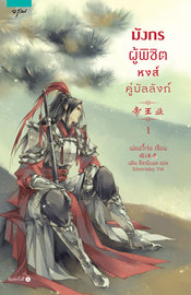อ่านนิยายจีน มังกรผู้พิชิต หงส์คู่บัลลังก์ เล่ม 1 pdf epub เม่ยอวี๋เจ่อ / นลิน ลีลานิรมล สำนักพิมพ์อรุณ