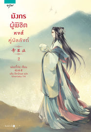อ่านนิยายจีน มังกรผู้พิชิต หงส์คู่บัลลังก์ เล่ม 2 pdf epub
