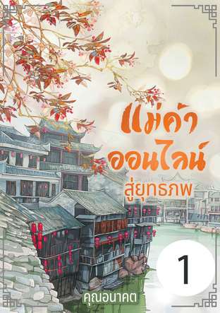 แม่ค้าออนไลน์สู่ยุทธภพ เล่ม 1