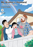 อ่านการ์ตูน manga มังงะ My Brother's Husband ด้วยสายใยรัก เล่ม 4 pdf