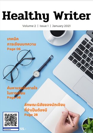 นิตยสาร Healthy Writer Vol. 2 Issue 1