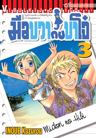 มือขวากับขาโจ๋ เล่ม 3