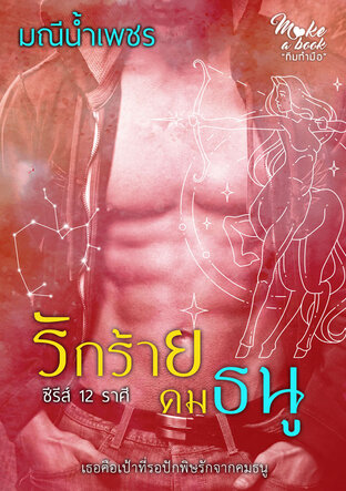 รักร้ายคมธนู (ซีรีส์ 12 ราศี)