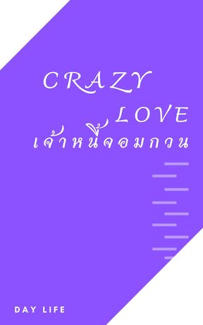 Crazy Love  เจ้าหนี้จอมกวน