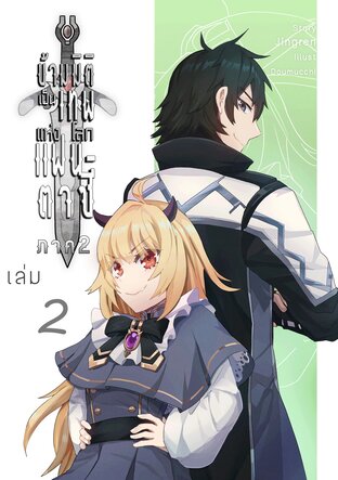 ข้ามมิติเป็นเทพแห่งโลกแฟนตาซี เล่ม 2 ภาค 2