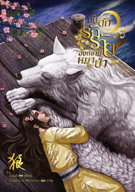 อ่านนิยายจีน กับดักรักร้าย องค์ชายหมาป่า เล่ม 3 pdf epub