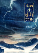 ฮองเฮาผู้บ้างาน (นิยายจีน) – Gybzea