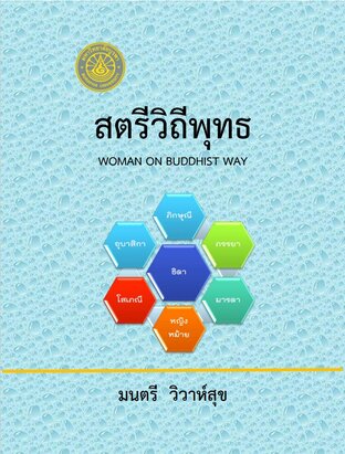 สตรีวิถีพุทธ WOMAN ON BUDDHIST WAY