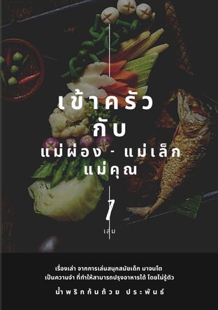 เข้าครัว กับ แม่ผ่อง-แม่เล็ก แม่คุณ เล่ม 1