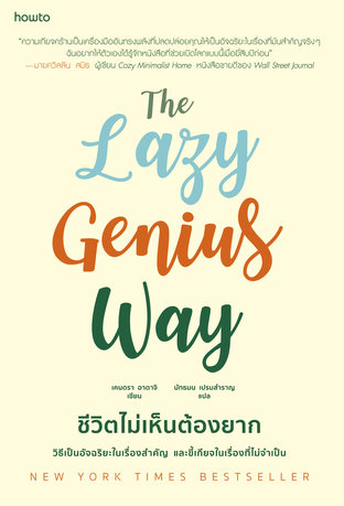 The Lazy Genius Way ชีวิตไม่เห็นต้องยาก