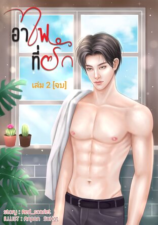 อาไฟที่รัก เล่ม 2 [จบ]