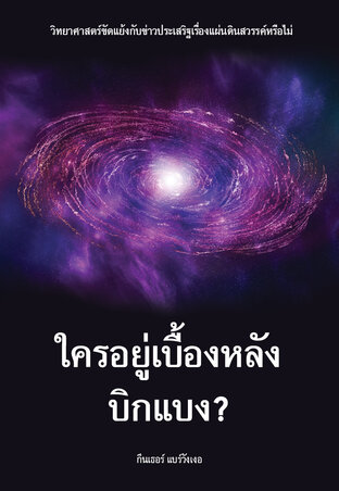 ใครอยู่เบื้องหลังบิกแบง?