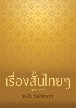 เรื่องสั้นไทยๆ (แซ่บทุกตอน)