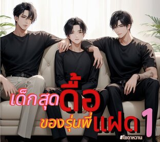 เด็กสุดดื้อของรุ่นพี่แฝด