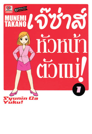 เจ๊ซ่าส์ หัวหน้าตัวแม่ เล่ม 1