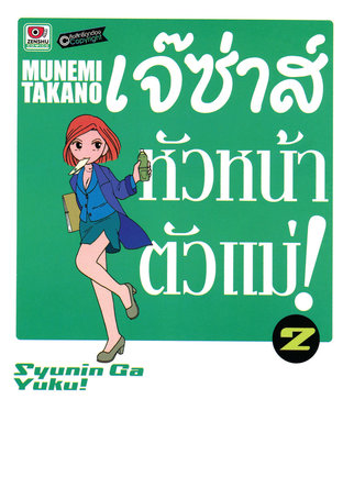 เจ๊ซ่าส์ หัวหน้าตัวแม่ เล่ม 2