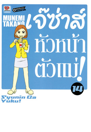 เจ๊ซ่าส์ หัวหน้าตัวแม่ เล่ม 14