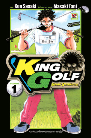 KING GOLF จอมซ่า ราชานักหวด เล่ม 1