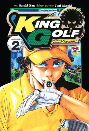 KING GOLF จอมซ่า ราชานักหวด เล่ม 2