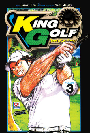 KING GOLF จอมซ่า ราชานักหวด เล่ม 3