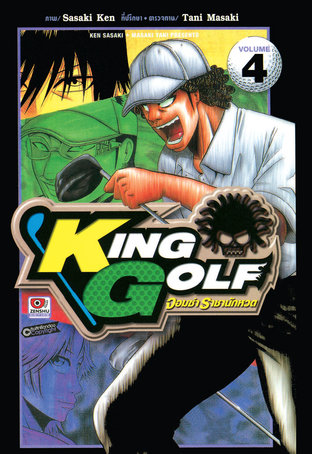 KING GOLF จอมซ่า ราชานักหวด เล่ม 4