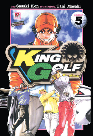 KING GOLF จอมซ่า ราชานักหวด เล่ม 5