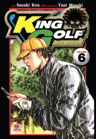 KING GOLF จอมซ่า ราชานักหวด เล่ม 6