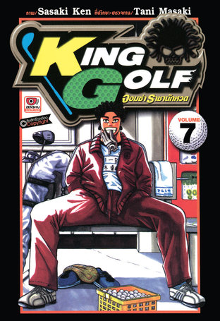 KING GOLF จอมซ่า ราชานักหวด เล่ม 7