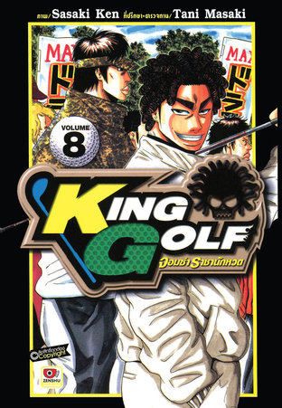 KING GOLF จอมซ่า ราชานักหวด เล่ม 8