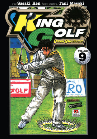 KING GOLF จอมซ่า ราชานักหวด เล่ม 9