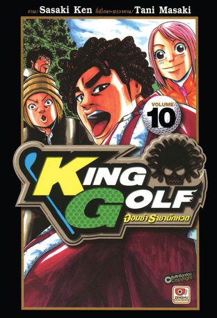 KING GOLF จอมซ่า ราชานักหวด เล่ม 10