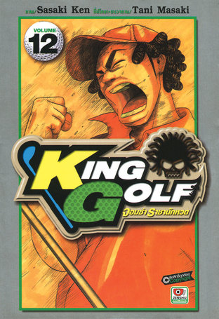 KING GOLF จอมซ่า ราชานักหวด เล่ม 12