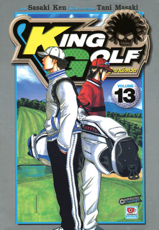 KING GOLF จอมซ่า ราชานักหวด เล่ม 13