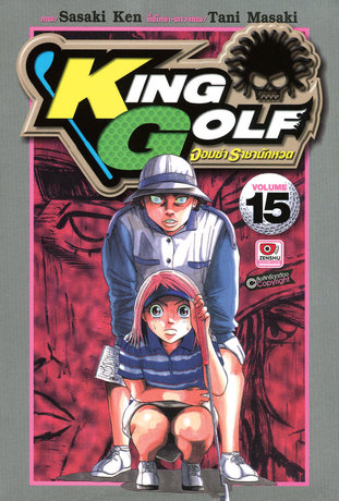 KING GOLF จอมซ่า ราชานักหวด เล่ม 15