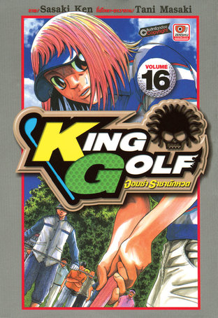 KING GOLF จอมซ่า ราชานักหวด เล่ม 16