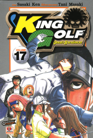 KING GOLF จอมซ่า ราชานักหวด เล่ม 17