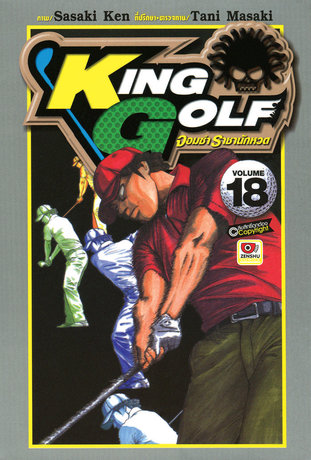 KING GOLF จอมซ่า ราชานักหวด เล่ม 18