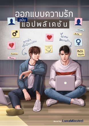 ออกแบบความรักฉบับแอปพลิเคชัน