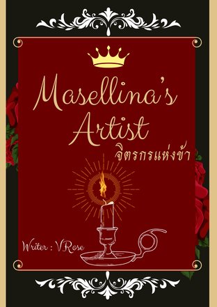 Masellina’s Artist จิตรกรแห่งข้า