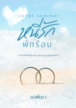 หนีรักพักร้อน Sweet Summer